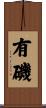 有磯 Scroll