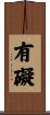 有礙 Scroll