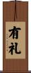 有礼 Scroll