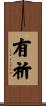 有祈 Scroll