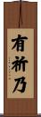 有祈乃 Scroll