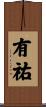 有祐 Scroll