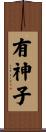 有神子 Scroll