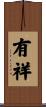 有祥 Scroll