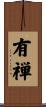 有禅 Scroll