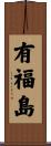 有福島 Scroll