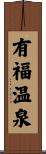 有福温泉 Scroll