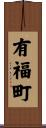有福町 Scroll