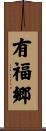 有福郷 Scroll