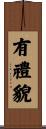 有禮貌 Scroll