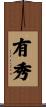 有秀 Scroll