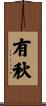 有秋 Scroll