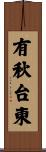 有秋台東 Scroll