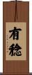 有稔 Scroll