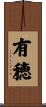 有穂 Scroll
