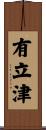 有立津 Scroll