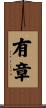 有章 Scroll