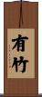 有竹 Scroll