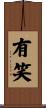 有笑 Scroll