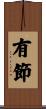 有節 Scroll