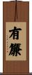 有簾 Scroll
