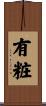 有粧 Scroll