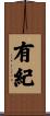 有紀 Scroll
