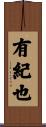 有紀也 Scroll
