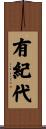 有紀代 Scroll
