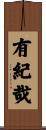 有紀哉 Scroll