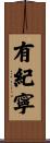 有紀寧 Scroll