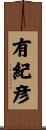 有紀彦 Scroll