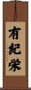 有紀栄 Scroll