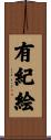 有紀絵 Scroll