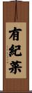 有紀菜 Scroll