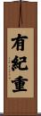 有紀重 Scroll