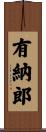 有納郎 Scroll