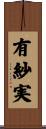 有紗実 Scroll