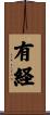 有経 Scroll
