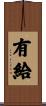 有給 Scroll