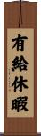 有給休暇 Scroll