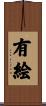 有絵 Scroll