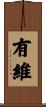 有維 Scroll