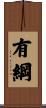 有綱 Scroll
