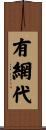 有網代 Scroll