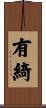 有綺 Scroll