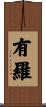 有羅 Scroll