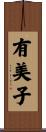 有美子 Scroll