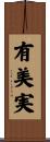 有美実 Scroll