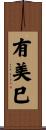 有美巳 Scroll
